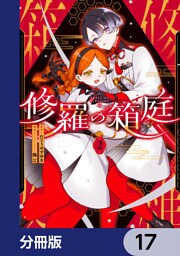 修羅の箱庭【分冊版】　17