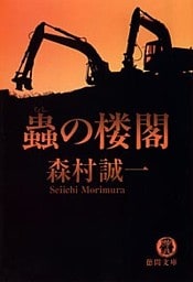 蟲の楼閣