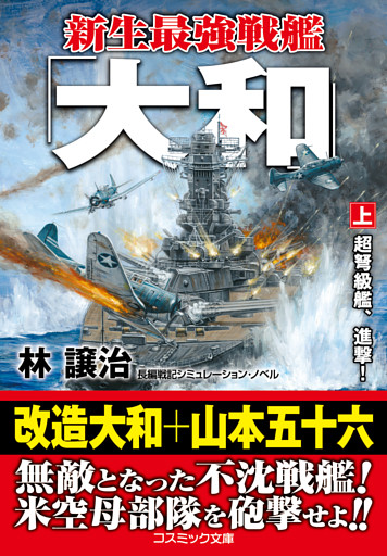 新生最強戦艦「大和」