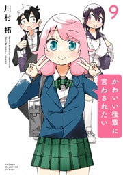 かわいい後輩に言わされたい　9