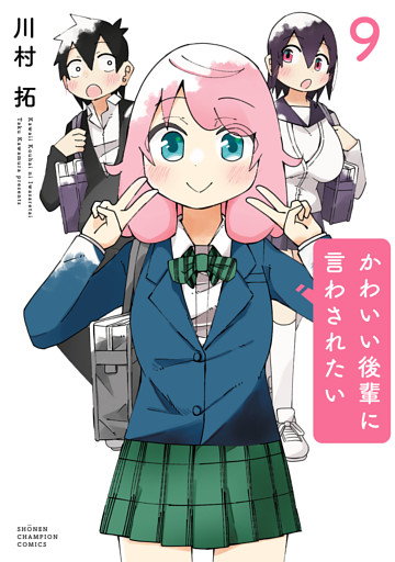 かわいい後輩に言わされたい　9