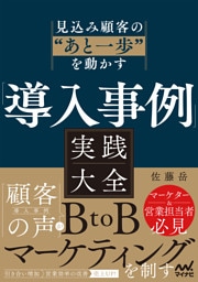 見込み顧客の”あと一歩”を動かす　「導入事例」実践大全