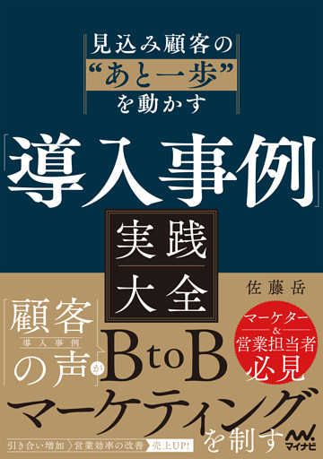 見込み顧客の”あと一歩”を動かす　「導入事例」実践大全
