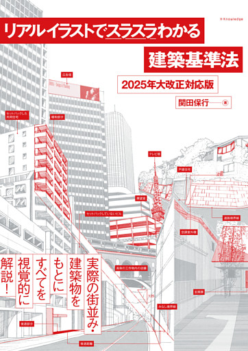 リアルイラストでスラスラわかる建築基準法　2025年大改正対応版