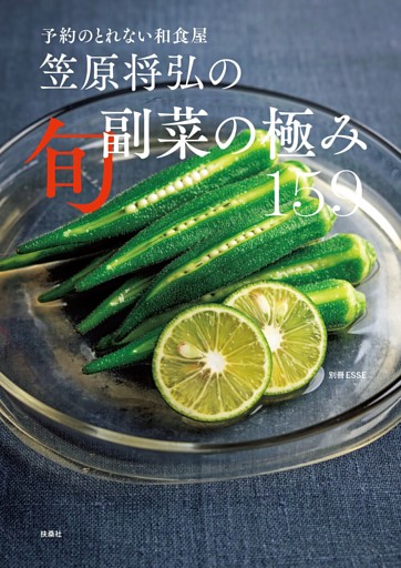予約のとれない和食屋 笠原将弘の旬副菜の極み 159