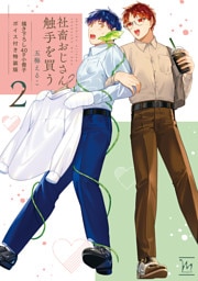 社畜おじさん触手を買う 2 【40p小冊子】