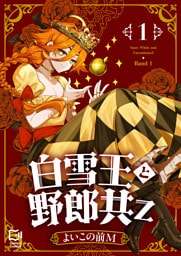 白雪王と野郎共Z【電子単行本】 1巻