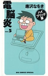 ハイブリッド版　電脳炎（５）