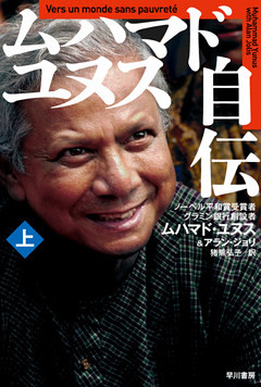 ムハマド・ユヌス自伝