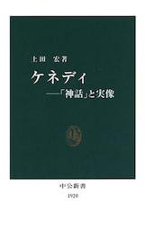 ケネディ-「神話」と実像
