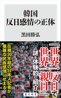 韓国　反日感情の正体