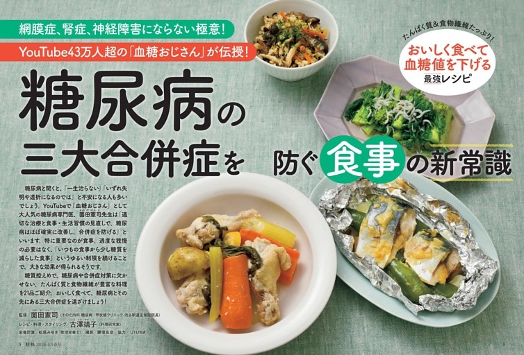 YouTube43万人超の「血糖おじさん」が伝授！糖尿病の三大合併症を防ぐ食事の新常識