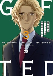 龍は眠る　GIFTED 異能の少年たち　3
