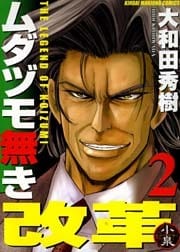 ムダヅモ無き改革　2巻