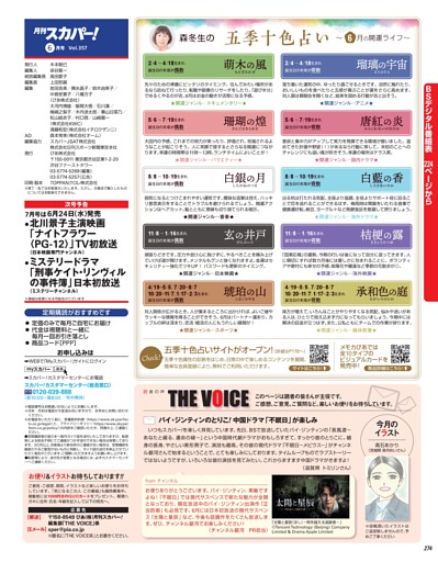 連載／THE VOICE＆五季十色占い