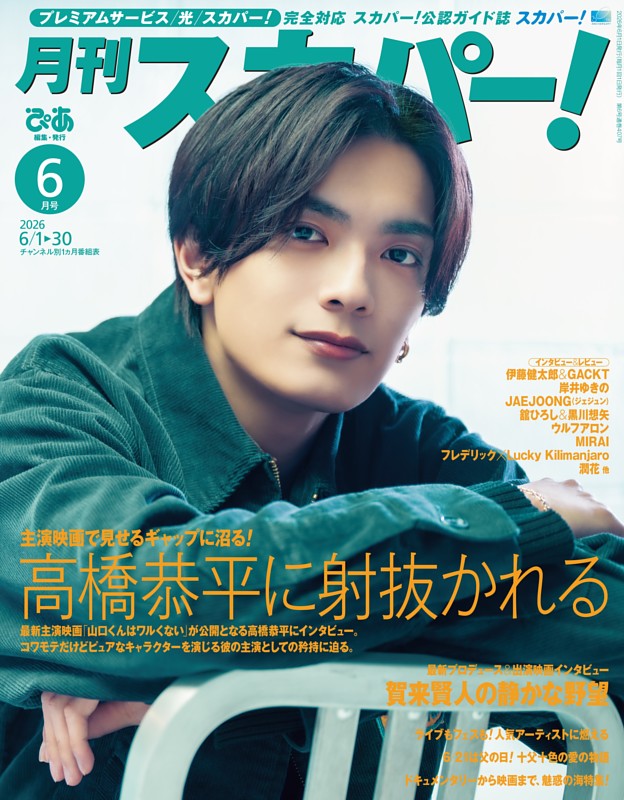 月刊スカパー！ 2026年6月号