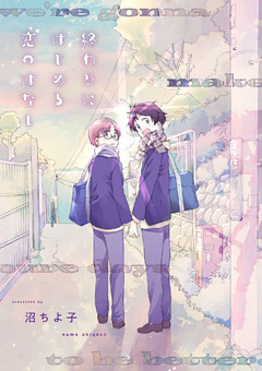 終わりにはじめる恋のはなし