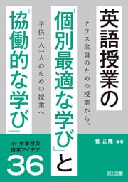 英語授業の「個別最適な学び」と「協働的な学び」