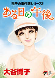 翔子の事件簿シリーズ！！ の無料試し読みならドコモの漫画・電子書籍