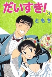 だいすき！　3