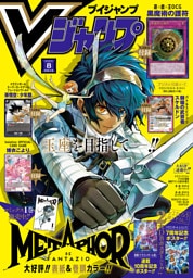 Vジャンプ 2025年8月号