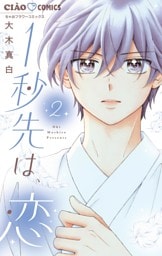 1秒先は、恋（２）