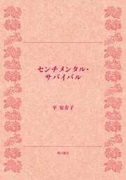 センチメンタル・サバイバル