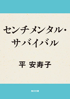 センチメンタル・サバイバル