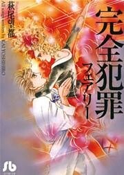 完全犯罪フェアリー