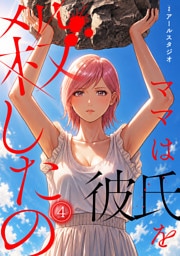 ママは彼氏を殺したの【フルカラー】(4)