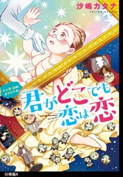 君がどこでも恋は恋　分冊版（４）