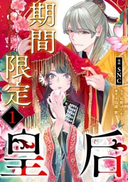 期間限定皇后１
