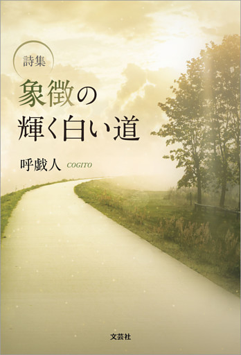 詩集 象徴の輝く白い道