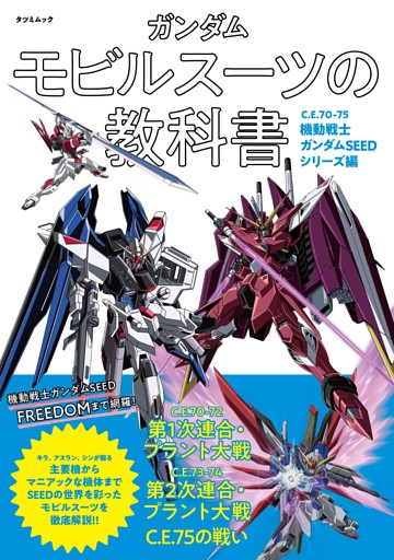 ガンダム モビルスーツの教科書　C.E.70-75機動戦士ガンダムSEEDシリーズ編