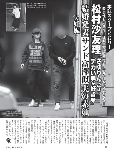 松村沙友理 結婚＆妊娠発表“サンド富澤似”夫の素顔