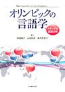 オリンピックの言語学 : メディアの談話分析