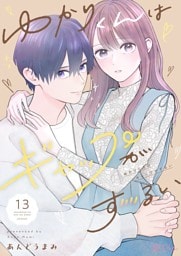 ゆかりくんはギャップがずるい 13