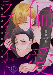 偏愛ラブアンドヘイト～俺は運命の番じゃない！～　5話