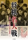将棋世界ムック 将棋名人戦　昭和・平成 時代を映す名勝負