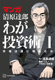 マンガ　清原達郎　わが投資術　１　市場は誰に微笑むか