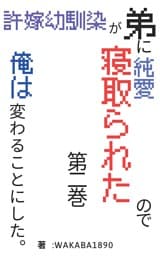 許嫁幼馴染が弟に純愛寝取られたので、俺は変わることにした。第二巻