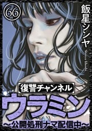 復讐チャンネル ウラミン ～公開処刑ナマ配信中～（分冊版）　【第66話】