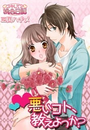 悪いコト、教えよっか？