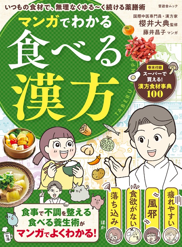 マンガでわかる食べる漢方
