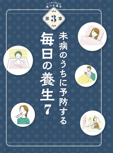 第３章 未病のうちに予防する毎日の養生７