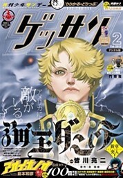 ゲッサン 2017年2月号(2017年1月12日発売)