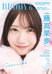BRODY（ブロディ） 2026年6月号