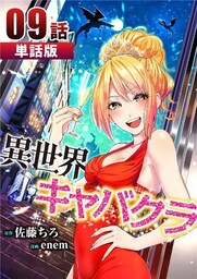 異世界キャバクラ 第9話【単話版】
