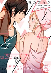 【ラブコフレ】ルームシェア 野獣ホストとふたり暮らし act.9