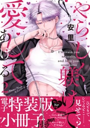 やらしく躾けて愛してあげる－Dom／Subユニバース－【単行本版／電子特装版小冊子付き】２